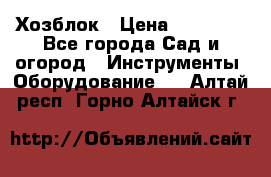 Хозблок › Цена ­ 22 000 - Все города Сад и огород » Инструменты. Оборудование   . Алтай респ.,Горно-Алтайск г.